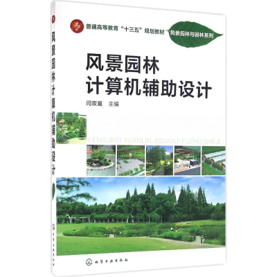 [M]风景园林计算机辅助设计-9787122269744