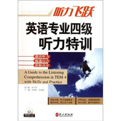 正版新书]英语专业四级听力特训林学明9787119071893