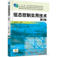 正版新书]组态控制实用技术(D2版)陈志文9787111518952