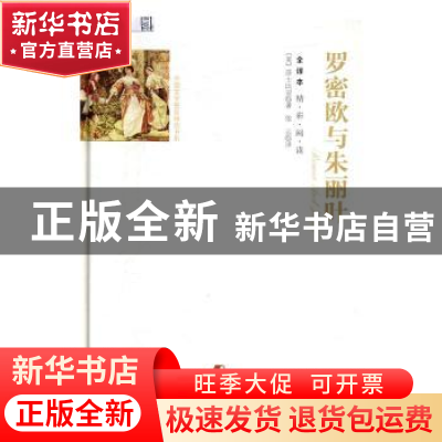 正版 罗密欧与朱丽叶:全译本 (英)莎士比亚著 团结出版社 9787512