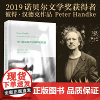 [正版]余华 守门员面对罚点球时的焦虑 诺贝尔文学奖得主彼得汉德克作品 世纪文景