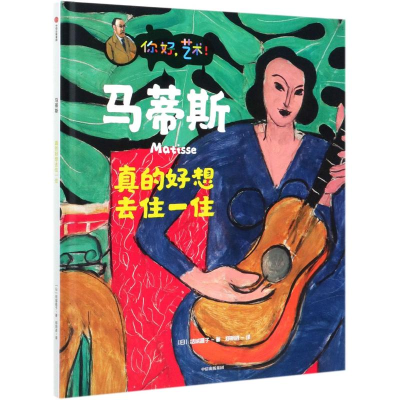 醉染图书马蒂斯(真的好想去住一住)(精)/你好艺术9787521725537