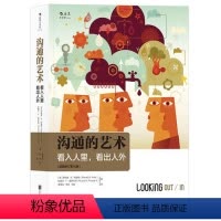 [正版]沟通的艺术 插图修订第十五版 人际交往沟通读物 人际关系口才训练与沟通技巧