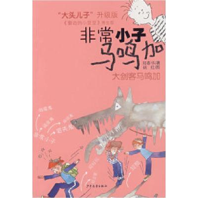 正版新书]非常小子马鸣加大剑客马鸣加郑春华9787532475438