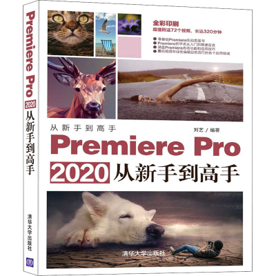 [M]Premiere Pro2020从新手到高手 刘艺 编 -9787302556046