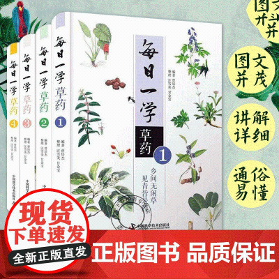 全4册 每日一学草药正版曾培杰编著中草药方大全中草药自学入门书籍读物中医药学本草纲目药材中医基础理论大全中国科学技术出版