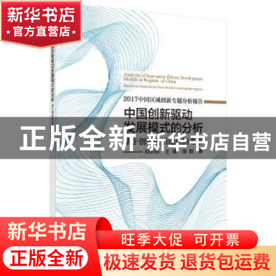 正版 中国创新驱动发展模式的分析:基于创新前沿地区的考察 柳卸