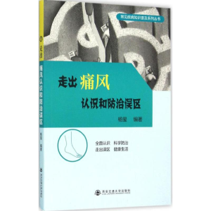 醉染图书走出痛风认识和防治误区9787560581675