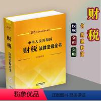 [正版]2023新版中华人民共和国财税法律法规全书/含相关优惠政策/税法国家财政税收征管税收优惠财务会计法制出版社97