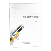 [M]美学原理与艺术鉴赏-9787308187183