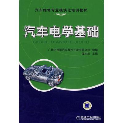 正版新书]汽车电学基础谭本忠9787111234203