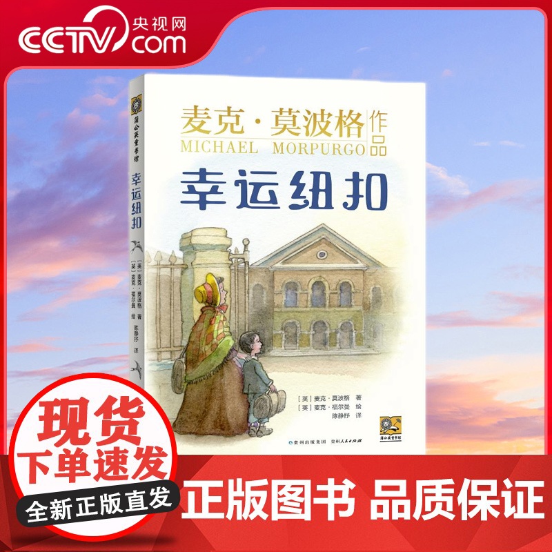 [央视网]幸运纽扣 近70幅古典英伦插图 饱含历史感与故事感 带孩子重返历史现场 感受18世纪英国社会风貌 贵州人民出版