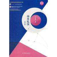 正版新书]商务礼仪(第五版)史锋史锋9787040563719