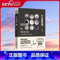[央视网]什么是科学 吴国盛 一本有趣有情怀的科普读物 解析东西方文化基因的差异揭晓科学的本质 科学科普 [正版]央视网