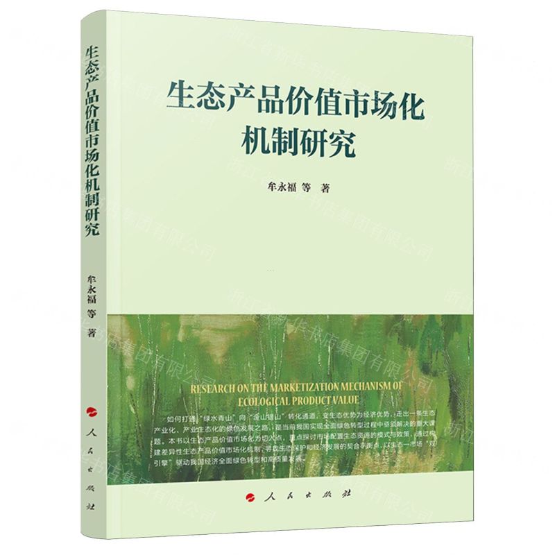 [N]生态产品价值市场化机制研究-9787010261379