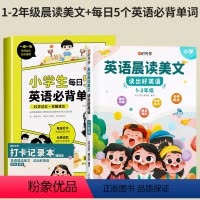 [全2册]必背单词+英语晨读美文(1-2年级) 小学通用 [正版]小学生每日5个英语必背单词 小学一二三四五六年级英语单