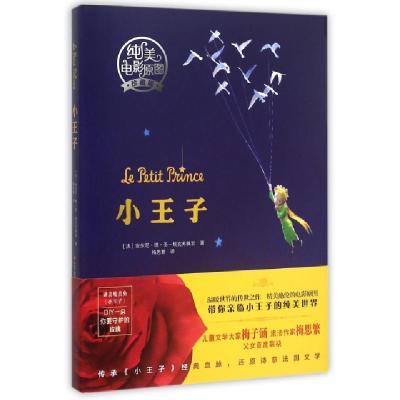 正版新书]小王子(纯美电影原图珍藏版)(精)(法)安东尼·德·圣-埃