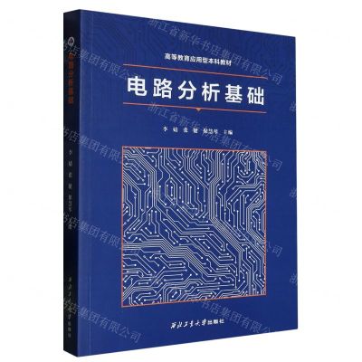 [N]电路分析基础(高等教育应用型本科教材)-9787561283066