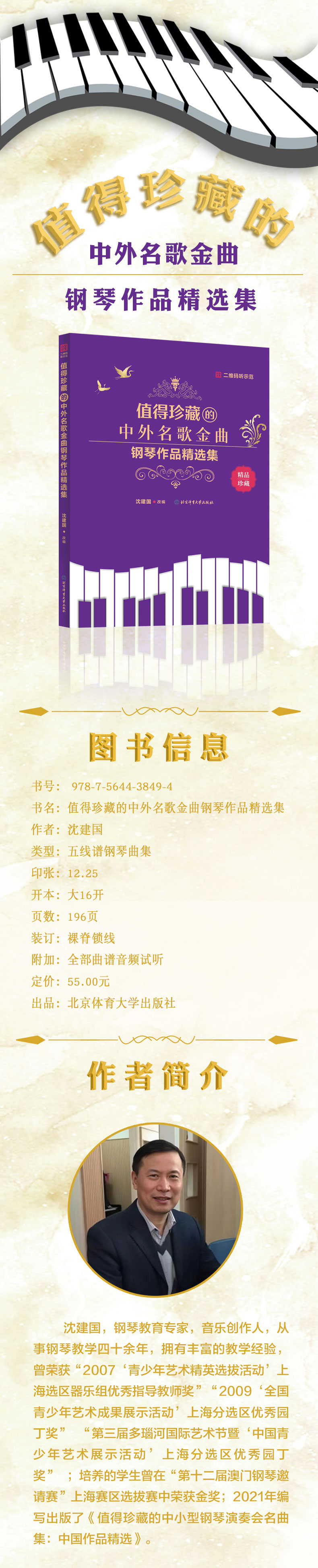 [醉染正版]正版 值得珍藏的中外名歌金曲钢琴作品精选集 沈建国 改编 北京体育大学出版社 流行歌曲钢琴曲集曲谱即兴伴奏儿