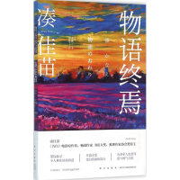 醉染图书物语终焉9787513319843