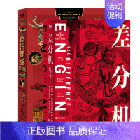 [正版]蒸汽朋克系列套装2册 差分机 蒸汽朋克典藏全书赛博朋克创意宇宙的生存指南作品灵感源头 北京联合出版