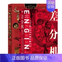 [正版]蒸汽朋克系列套装2册 差分机 蒸汽朋克典藏全书赛博朋克创意宇宙的生存指南作品灵感源头 北京联合出版