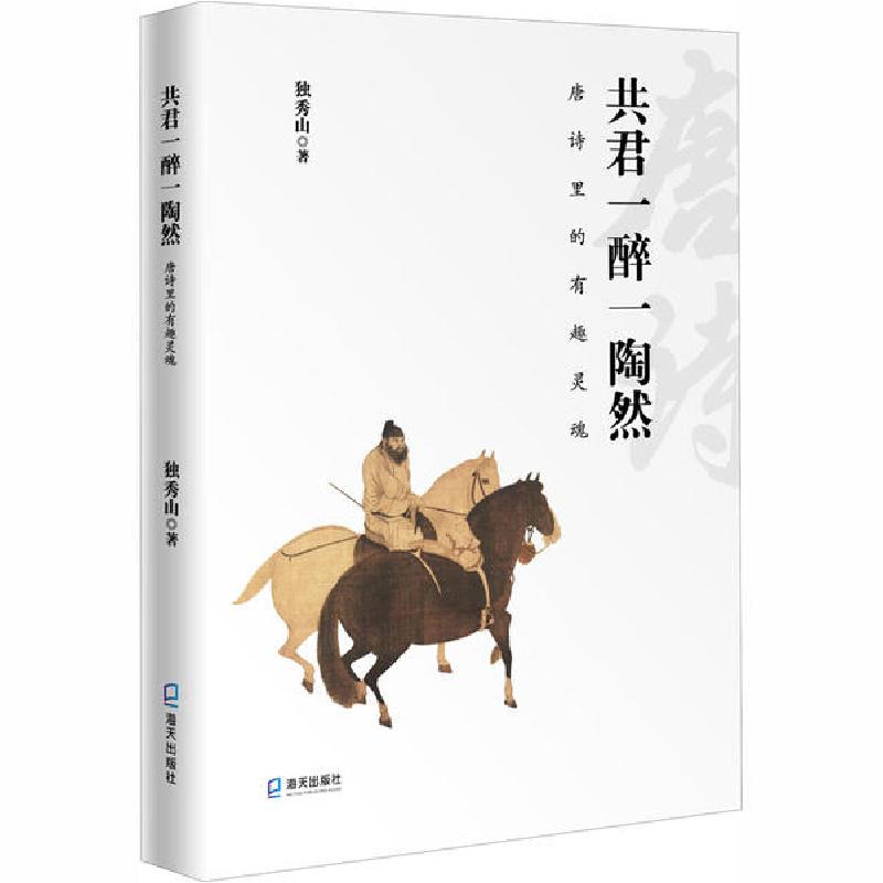 音像共君一醉一陶然(唐诗里的有趣灵魂)独秀山