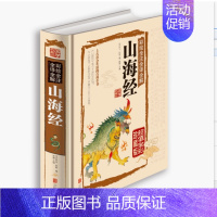 [正版] 彩绘全注全译全解 山海经 国学典藏 青少年版 生活百科全书