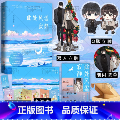 [正版]特签版 此处风雪寂静 明开夜合著 都市言情小说实体书 新视角图书