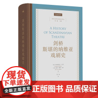 剑桥斯堪的纳维亚戏剧史 剑桥世界戏剧史译丛 [加]弗雷德里克·J.马克 [加]丽兹—隆娜·马克 著 陈曦 译 商务印书馆
