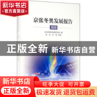 正版 京张冬奥发展报告(2020) 北京改革和发展研究会,陈剑,任亮
