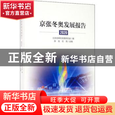正版 京张冬奥发展报告(2020) 北京改革和发展研究会,陈剑,任亮