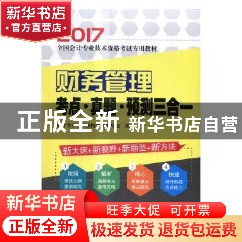 正版 财务管理考点·真题·预测三合一 会计专业技术资格考试编写组
