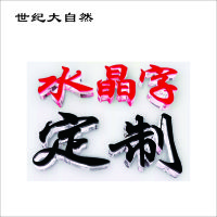 世纪大自然 亚克力字 水晶字 1X1M 平方米