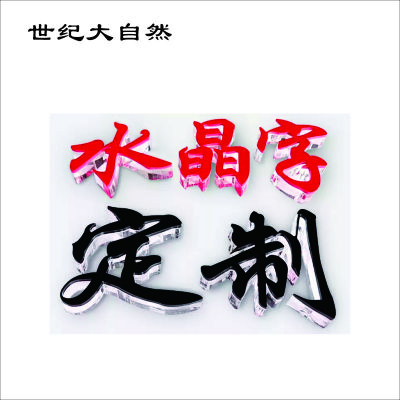 世纪大自然 亚克力字 水晶字 1X1M 平方米