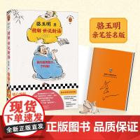 精解世说新语 当当专享骆玉明亲笔签名 我与我周旋久,宁作我!我们一生所求,不过是活成自己期望的样子。复旦精品课,9分神作