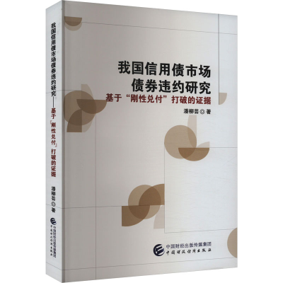 正版新书]我国信用债市场债券违约研究 基于