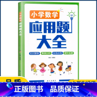 数学 小学通用 [正版]小学数学应用题大全 各版本通用 上册下册通用 小学数学实践训练与课外拓展辅导书大全 总复习资料