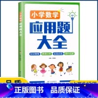 数学 小学通用 [正版]小学数学应用题大全 各版本通用 上册下册通用 小学数学实践训练与课外拓展辅导书大全 总复习资料