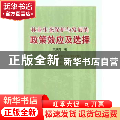 正版 林业生态保护与发展的政策效应及选择 田淑英 中国社会科学