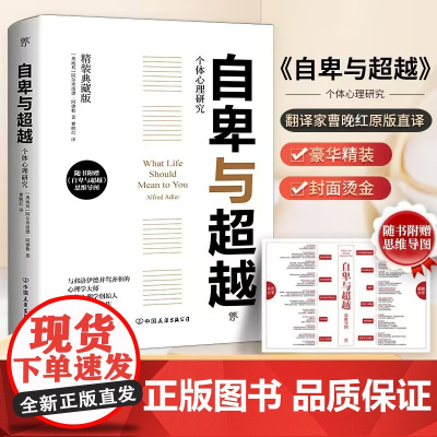 正版图书 自卑与超越 无删减全译本 全新精装典藏版 随书附赠思维导图 无删减全译本 与乌合之众齐名阿德勒
