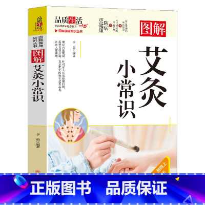 图解艾灸小常识 [正版]图解健康知识丛书图解《黄帝内经》养生小常识常见拔罐手法艾灸小常识腰椎病防治小常识推拿防治疾病等从