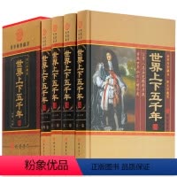 [正版]世界上下五千年全套精装4册 历史知识读物 世界上下五千年青少年中小学生成人版全球通史 世界通史历史书籍