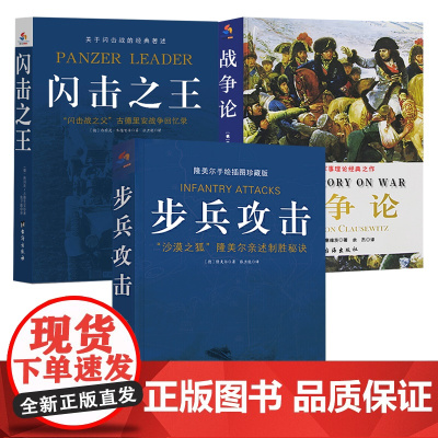 [全3册]步兵攻击+闪击之王+战争论 西方近现代军事理论军事谋略 世界战争史书籍