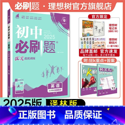 英语 译林版 九年级上 [正版]理想树2025新版初中必刷题九年级上册英语译林版初中同步练习九年级教辅资料配赠狂K重点随