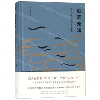 [N]启蒙先知(严复梁启超的思想革命)(精)-9787520709835