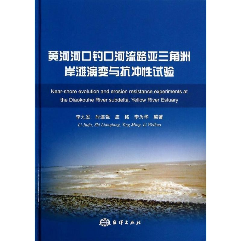 音像黄河河口钓口河流路亚三角洲岸滩演变与抗冲试验李九发 等
