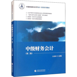 [M]中级财务会计(第2版) 王昌锐 编 -9787522312637