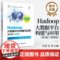 店 Hadoop大数据平台构建与应用 第2版 微课版 Hadoop大数据平台搭建运维集群部署 高等职业教育大数据工程技