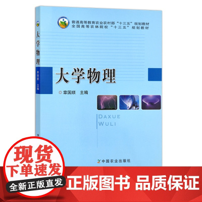 定价24元 大学物理 章国顺 普通高等教育农业农村部“十三五”规划教材 全国高等农林院校“十三五”规划教材 13880